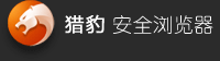 猎豹安全浏览器