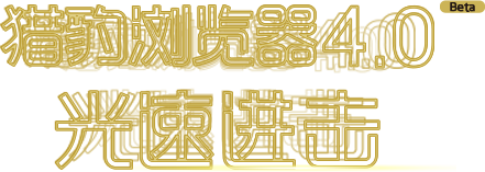 猎豹浏览器-光速进击